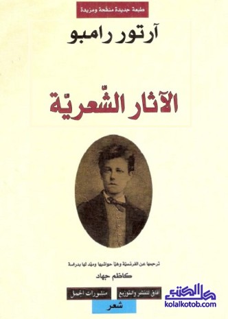 آرثر رامبو ؛ الآثار الشعرية